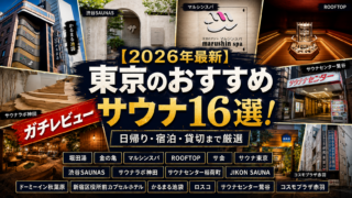 【2026年最新】東京のおすすめサウナ16選！ガチレビュー