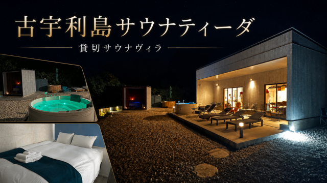 【レビュー】古宇利島サウナティーダに宿泊！完全貸切サウナが最高だ
