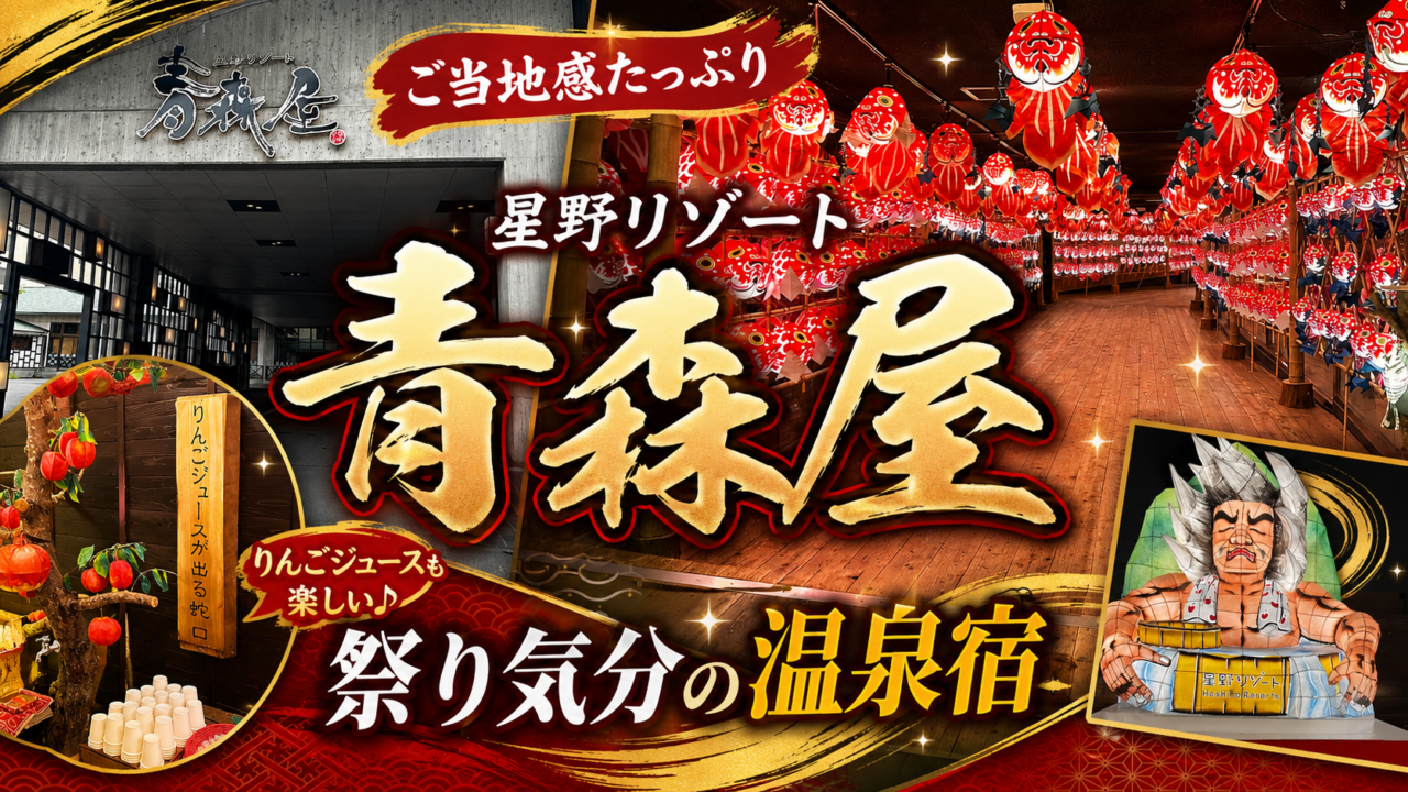 【レビュー】青森屋のねぶたサウナで整う星野リゾートに宿泊してきた