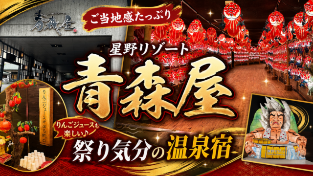 【レビュー】青森屋のねぶたサウナで整う星野リゾートに宿泊してきた