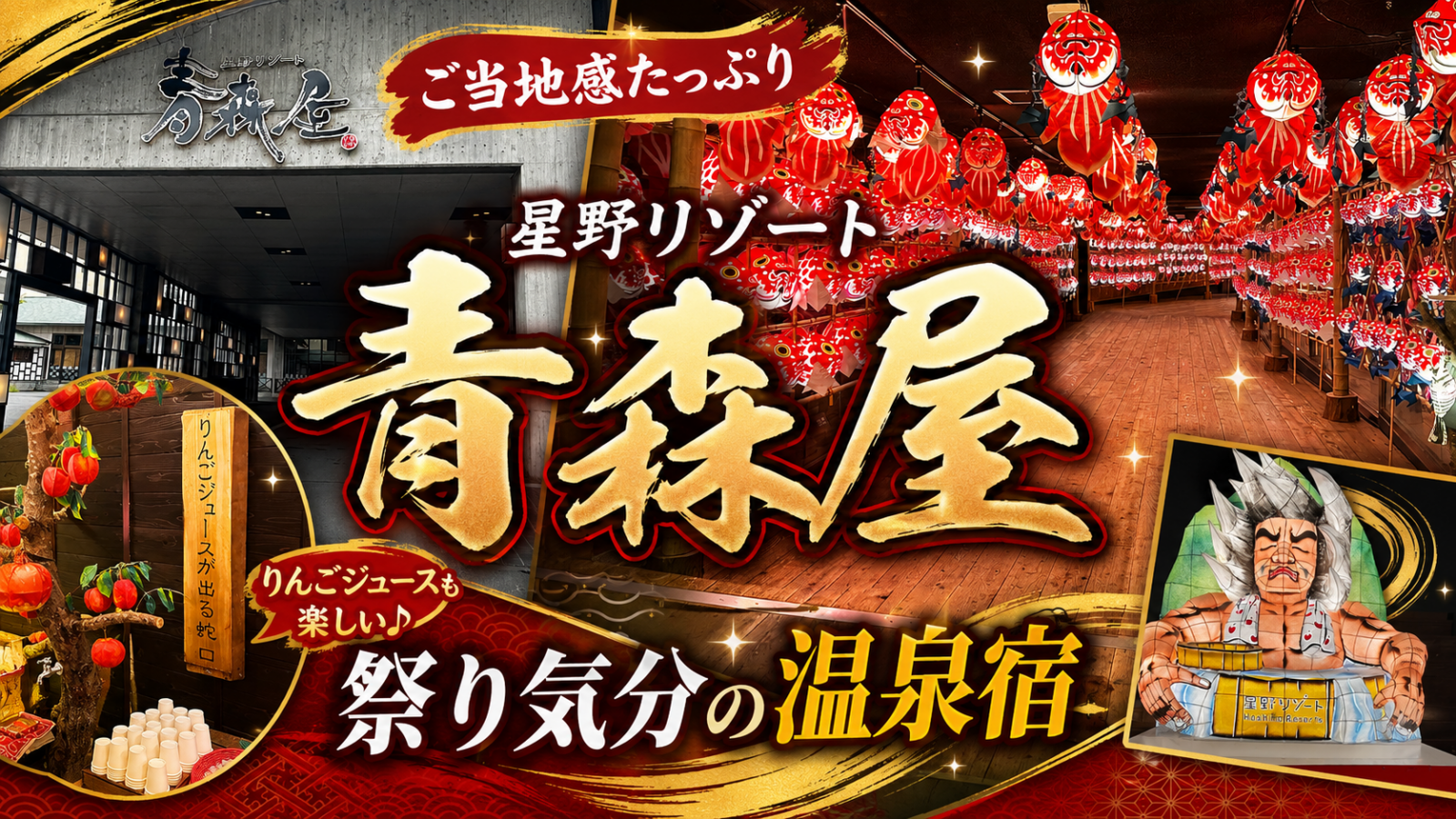 【レビュー】青森屋のねぶたサウナで整う星野リゾートに宿泊してきた