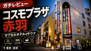 【レビュー】コスモプラザ赤羽が駅チカでコスパ最強すぎた件。