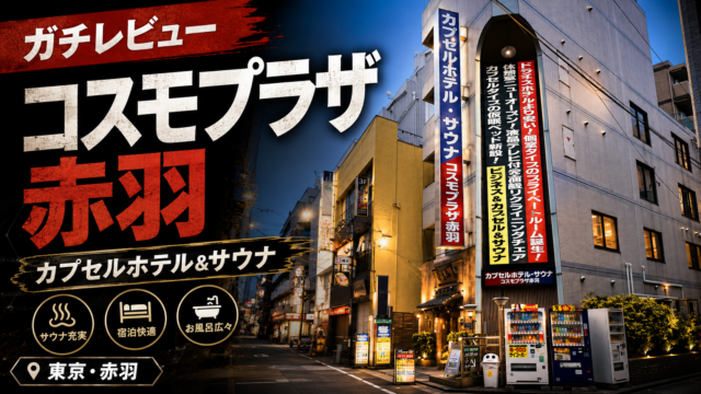【レビュー】コスモプラザ赤羽が駅チカでコスパ最強すぎた件。