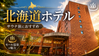 ③森のスパリゾート 北海道ホテル（帯広）｜思わず「飲める」と感じる水質