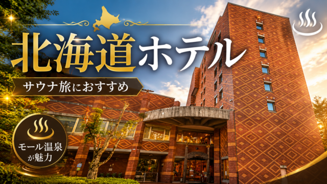 ③森のスパリゾート 北海道ホテル（帯広）｜思わず「飲める」と感じる水質