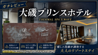 大磯プリンスホテル S.WAVEのレビューまとめ（総合評価）