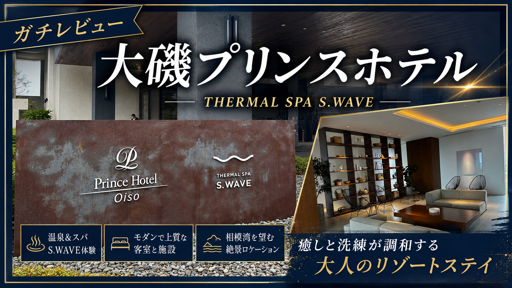 大磯プリンスホテル S.WAVEのレビューまとめ（総合評価）