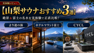 【山梨サウナおすすめ3選】絶景＆富士の名水を実体験で正直比較！