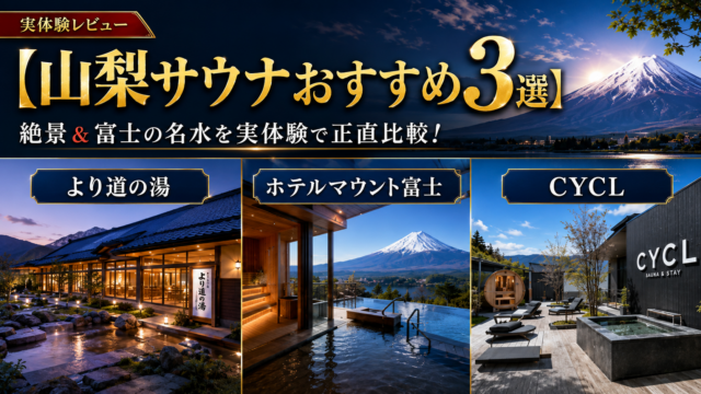 【山梨サウナおすすめ3選】絶景＆富士の名水を実体験で正直比較！