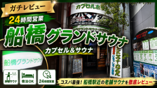 【レビュー】船橋グランドサウナの地下水の水風呂がととのいすぎた件。