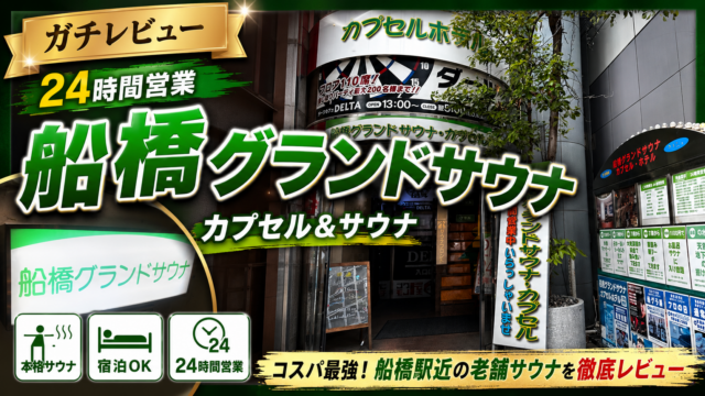 【レビュー】船橋グランドサウナの地下水の水風呂がととのいすぎた件。