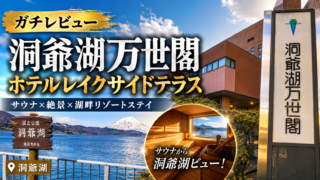 洞爺湖万世閣（月の湯）のレビューまとめ（総合評価）
