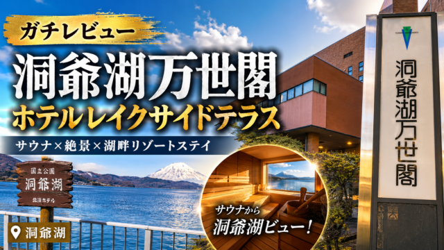 洞爺湖万世閣（月の湯）のレビューまとめ（総合評価）