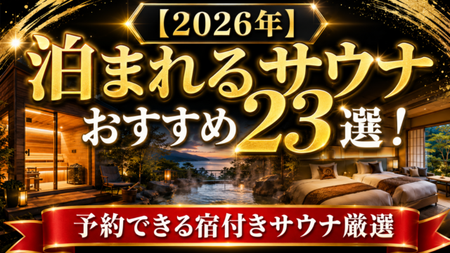 【2026年】泊まれるサウナおすすめ23選！予約できる宿付きサウナ厳選