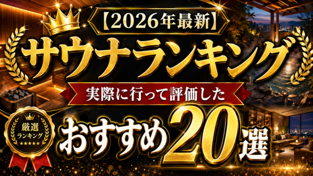 【2026年最新】サウナランキング｜実際に行って評価したおすすめ20選