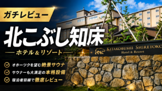 北こぶし知床｜オホーツク海を望む絶景サウナ体験記