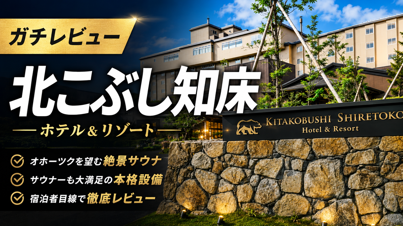 北こぶし知床