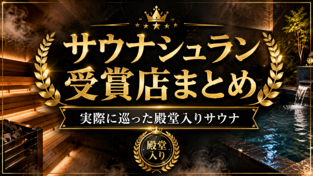 【保存版】サウナシュラン受賞店まとめ｜実際に巡った殿堂入りサウナ