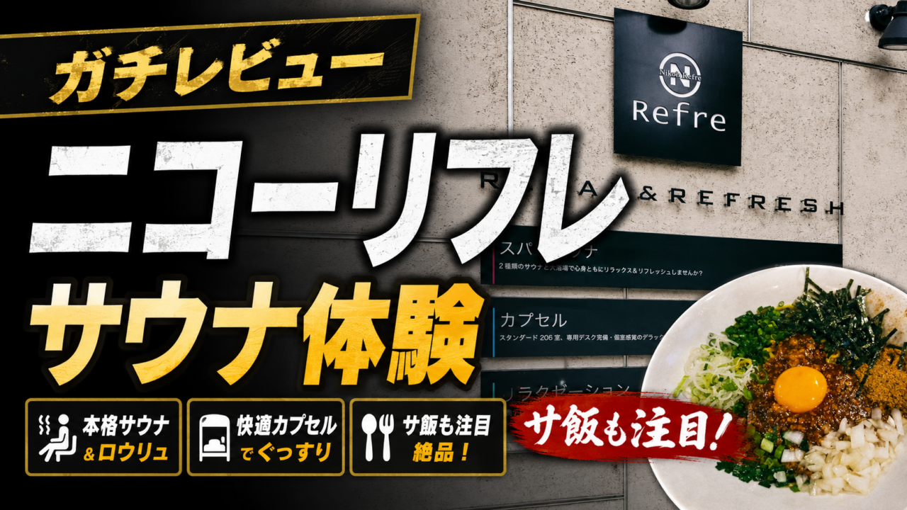 ニコーリフレ｜備長炭の水風呂が最高の札幌サウナ