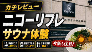 ニコーリフレ｜備長炭の水風呂が最高の札幌サウナ