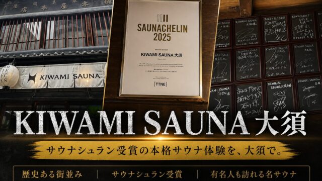 KIWAMI SAUNA大須をガチレビュー！サウナシュランの魅力