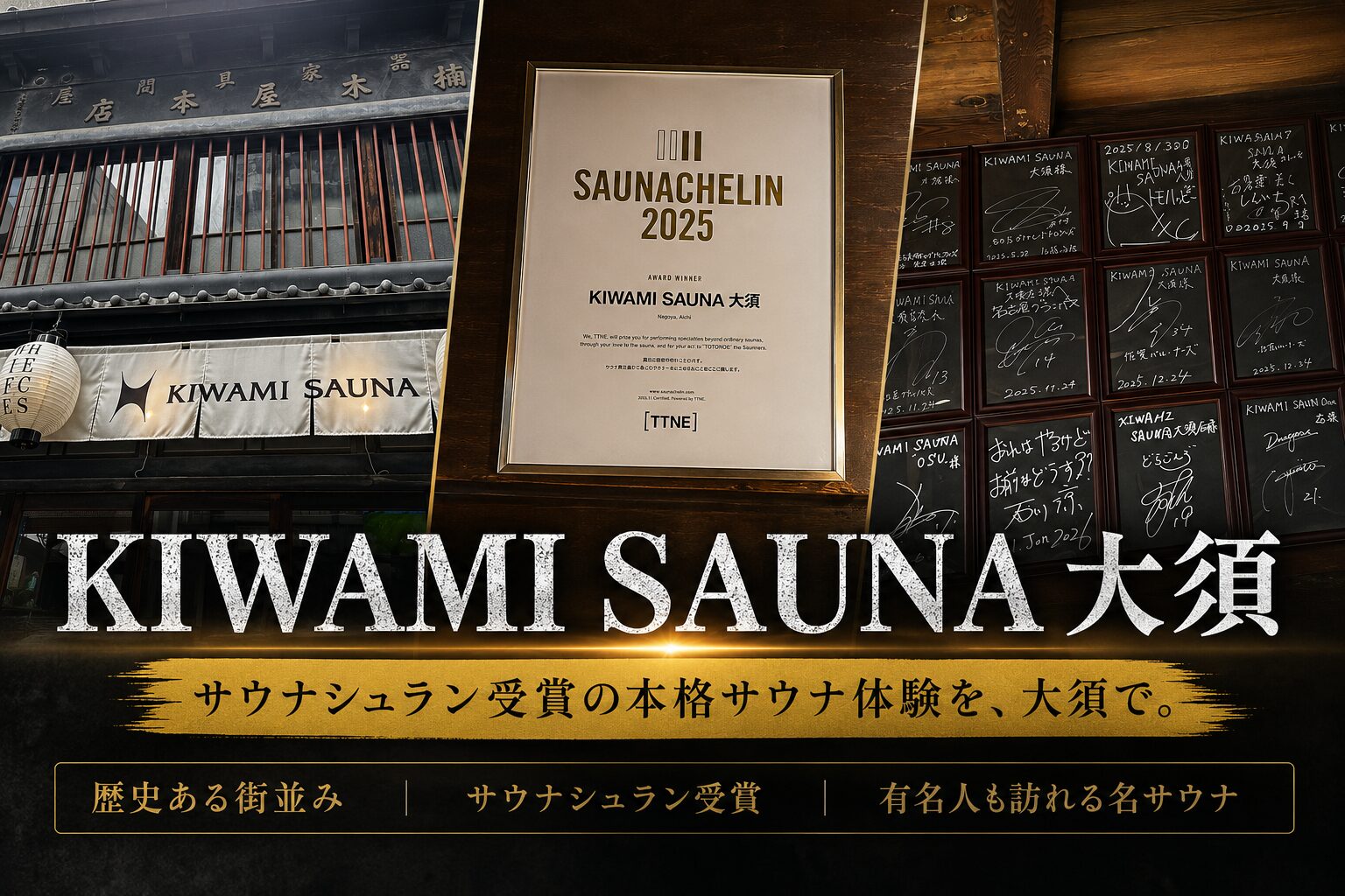 KIWAMI SAUNA大須をガチレビュー！サウナシュランの魅力