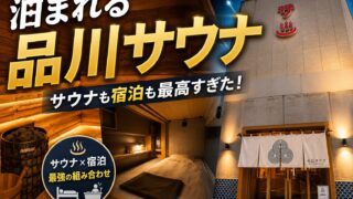 【宿泊】泊まれるサウナ屋さん品川サウナをガチレビュー！