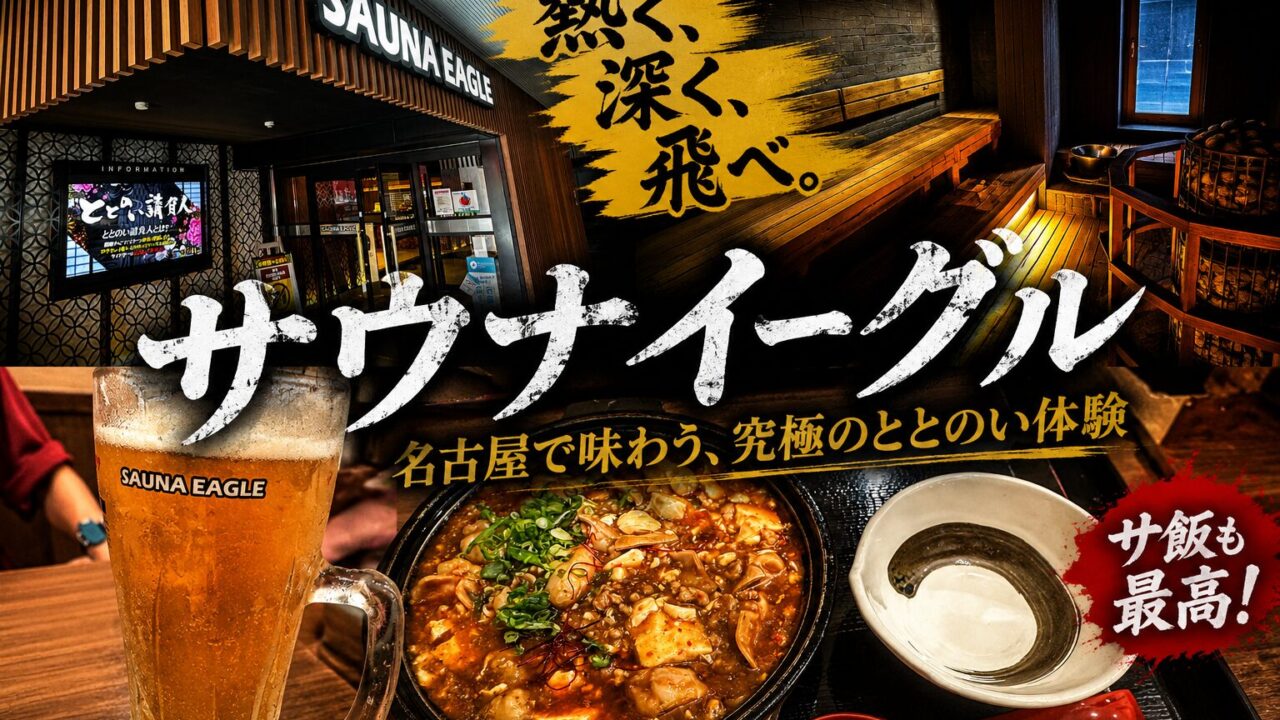 サウナイーグルをガチレビュー！ロウリュサービスが凄すぎた件。