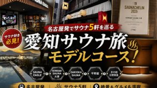 まとめ｜愛知は"個性派サウナ"の宝庫