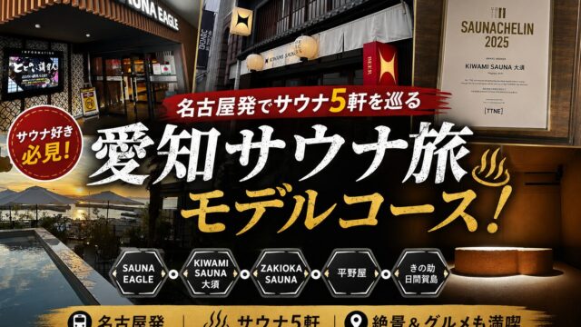 まとめ｜愛知は"個性派サウナ"の宝庫
