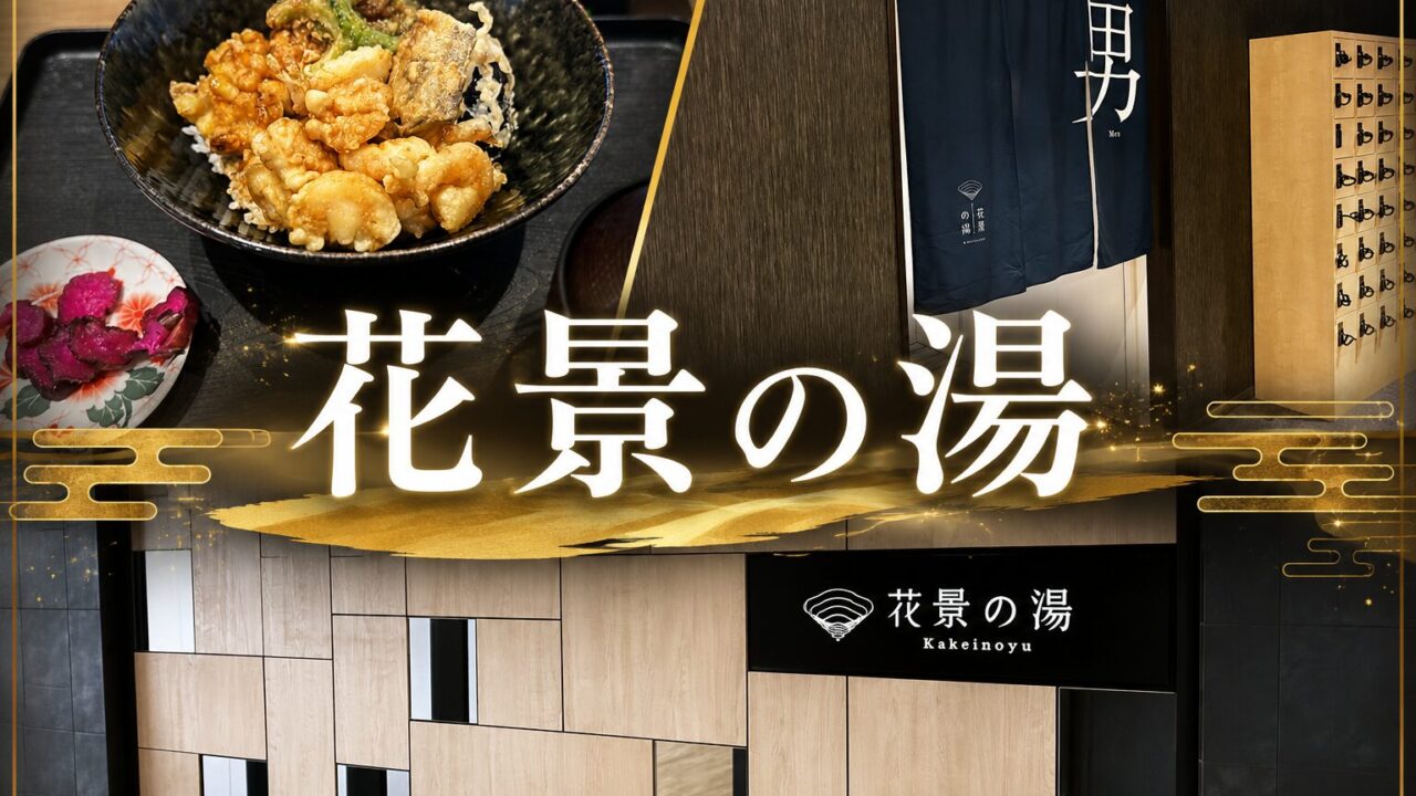 よみうりランドの花景の湯をレビュー！コスパ最強施設だった件。
