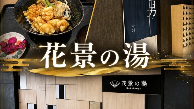 よみうりランドの花景の湯をレビュー！コスパ最強施設だった件。