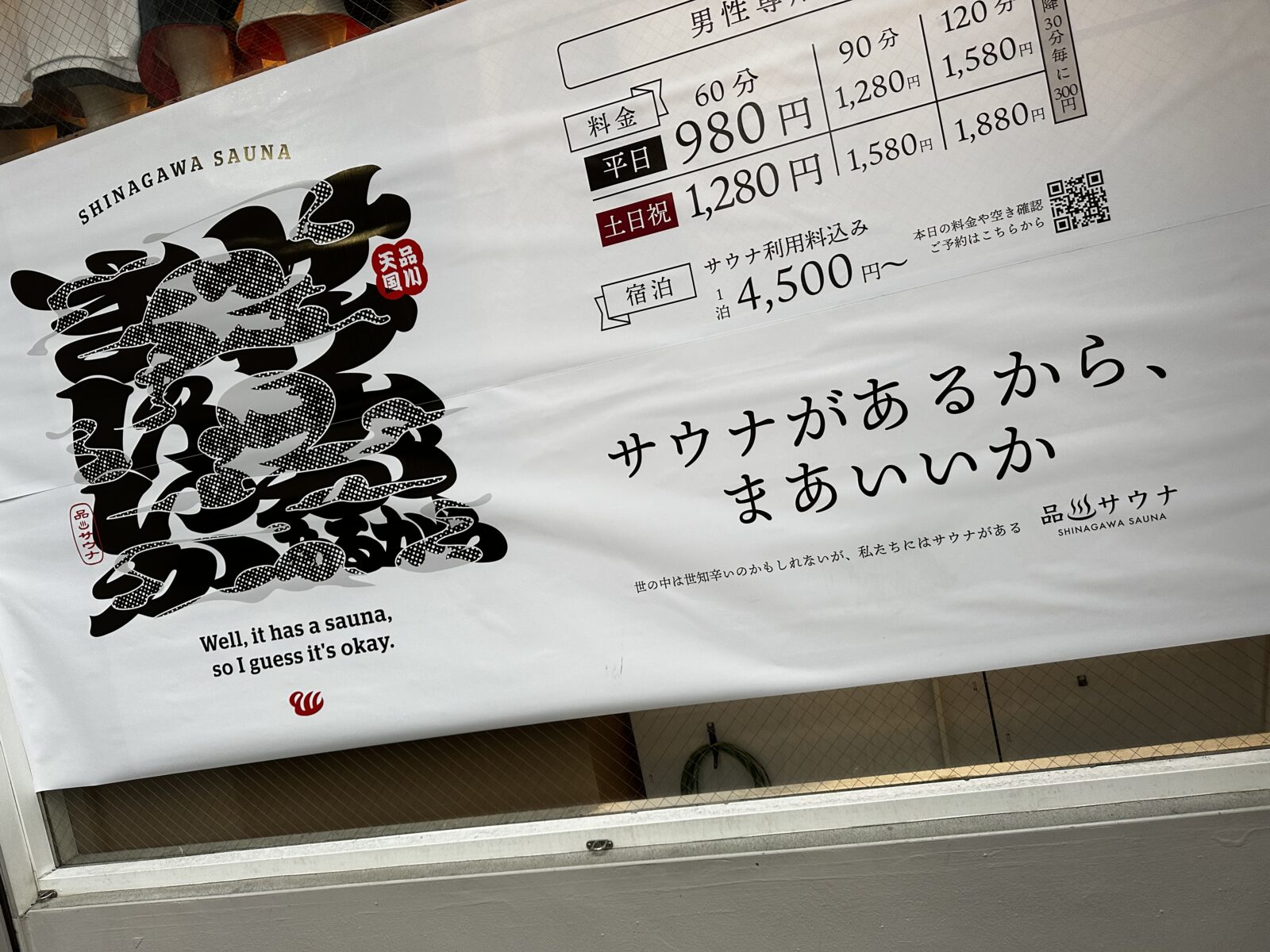 品川サウナの概要（料金・アクセス・サウナ）