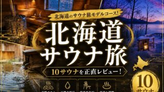 北海道のサウナ旅モデルコース！10サウナを正直レビュー！
