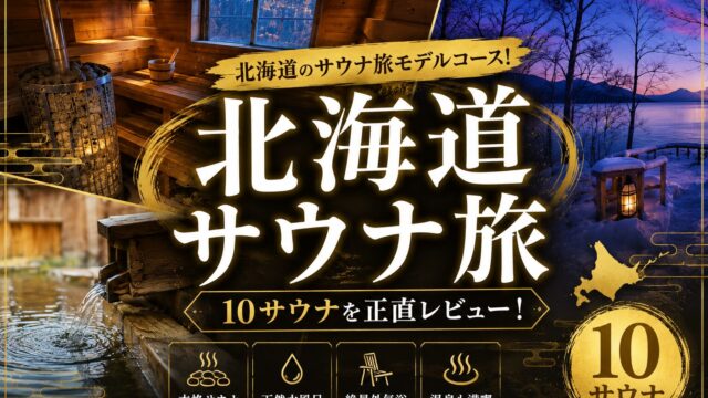 北海道のサウナ旅モデルコース！10サウナを正直レビュー！