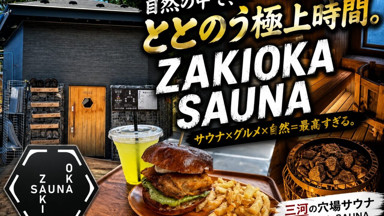 ZAKIOKA SAUNAをガチレビュー！サ飯ハンバーガーが絶品