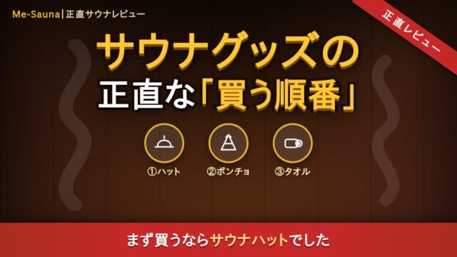 サウナグッズおすすめ３選！サウナ初心者はまずこれを揃えよう！