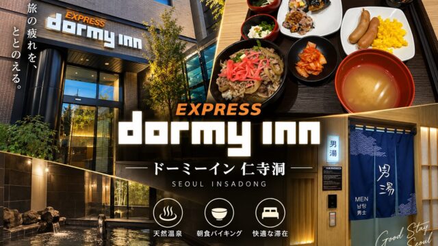 韓国のドーミーイン仁寺洞に宿泊！朝食のキンパと夜鳴きそばが最高