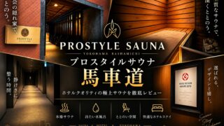 PROSTYLE SAUNA 横浜馬車道｜ホテルの一室が丸ごとサウナになる贅沢