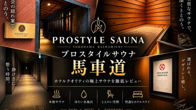 PROSTYLE SAUNA 横浜馬車道｜ホテルの一室が丸ごとサウナになる贅沢