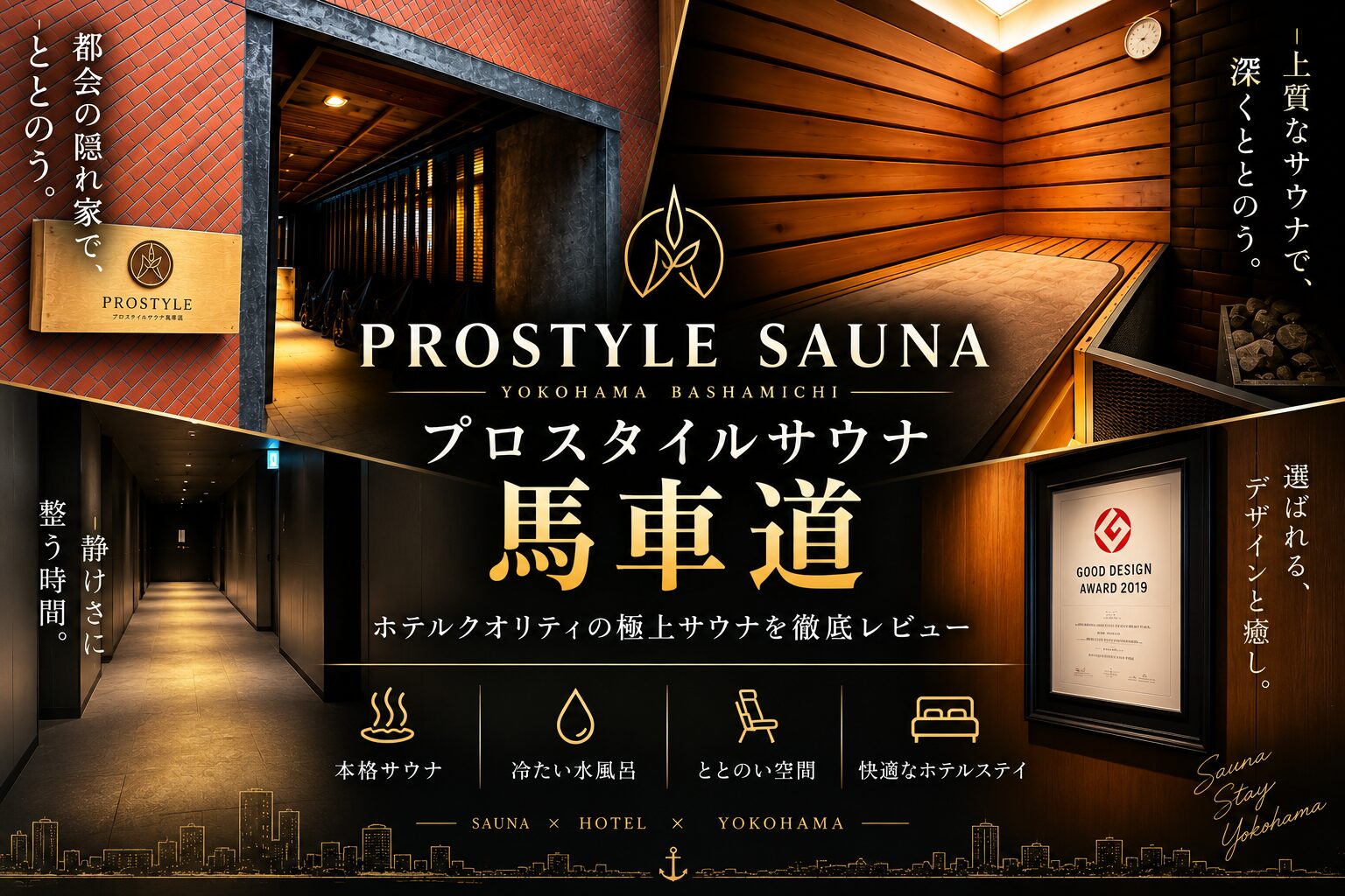 PROSTYLE SAUNA 横浜馬車道｜ホテルの一室が丸ごとサウナになる贅沢