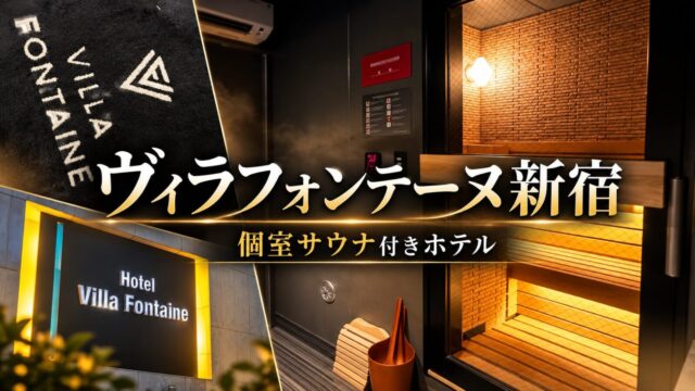 ヴィラフォンテーヌ新宿のサウナ付き部屋so-naをレビュー！