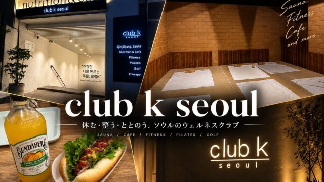 江南のチムジルバンClub Kをレビュー！個人的韓国1番のサウナ