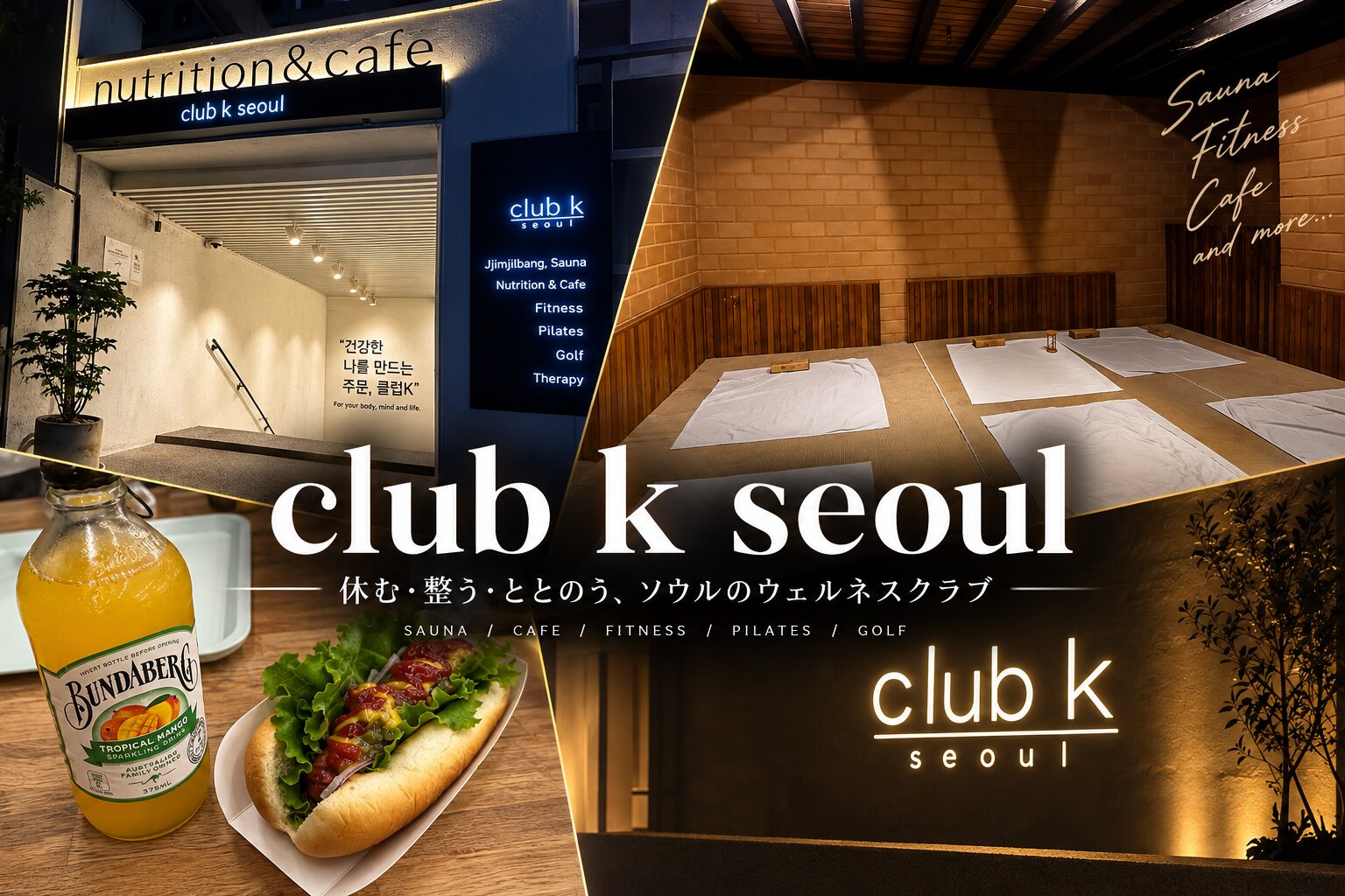 江南のチムジルバンClub Kをレビュー！個人的韓国1番のサウナ