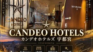カンデオホテルズ宇都宮｜最上階スカイスパで整う