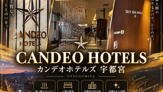 カンデオホテルズ宇都宮｜最上階スカイスパで整う