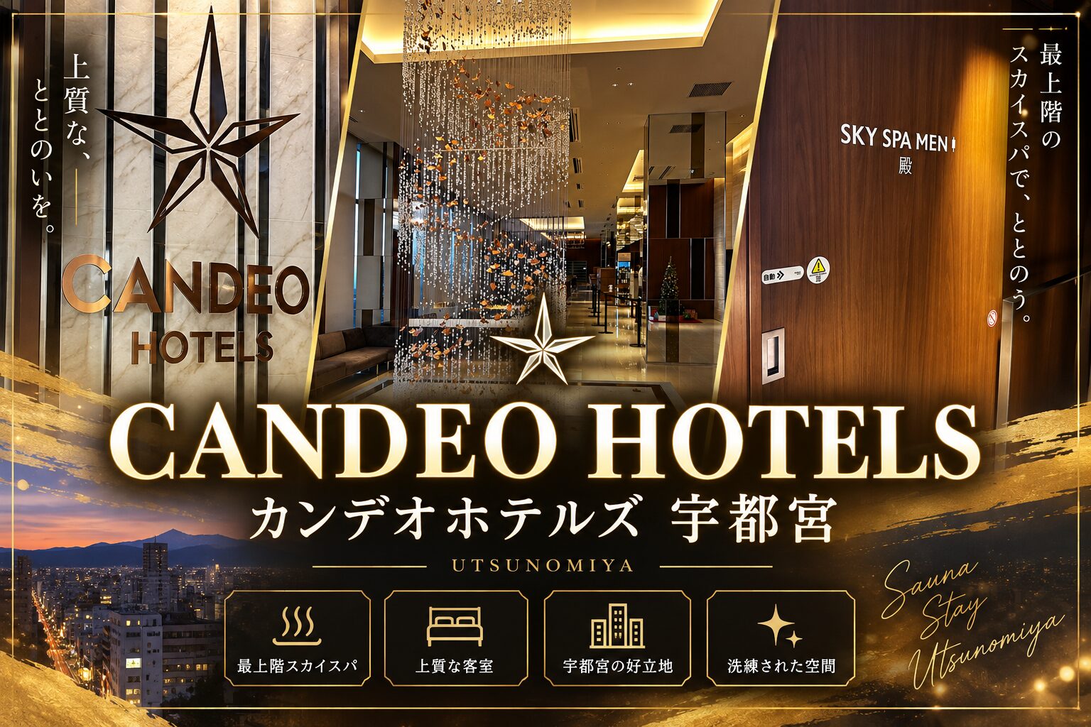 カンデオホテルズ宇都宮｜最上階スカイスパで整う