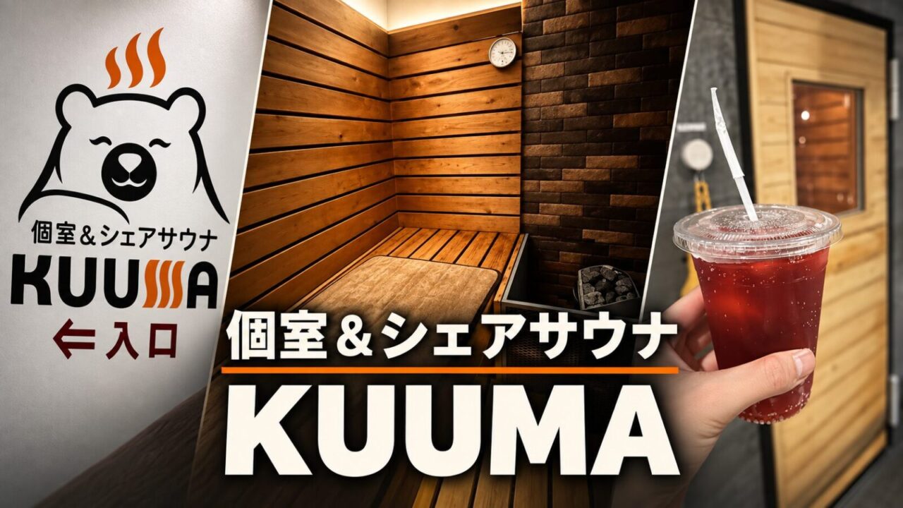 個室＆シェアサウナ KUUMA（大宮）｜駅前で"本気の水風呂"に潜れる個室